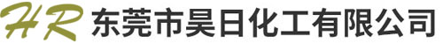 东莞市昊日化工有限公司